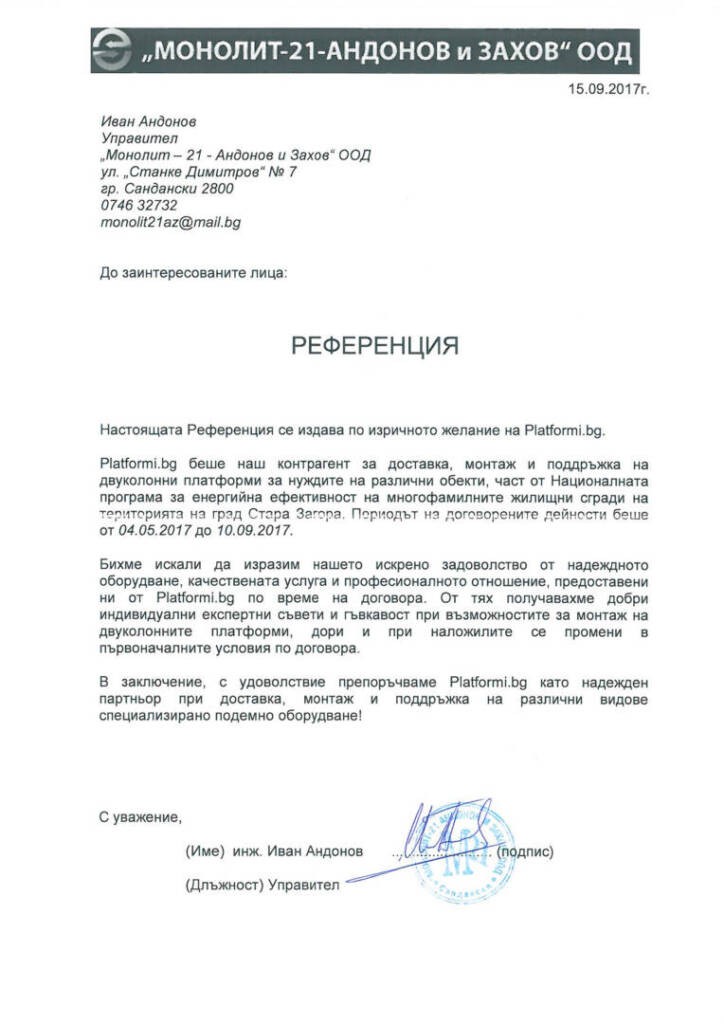 Подемни платформи под наем - Референция