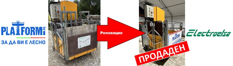 Ремонт и обновяване на строителен подемник